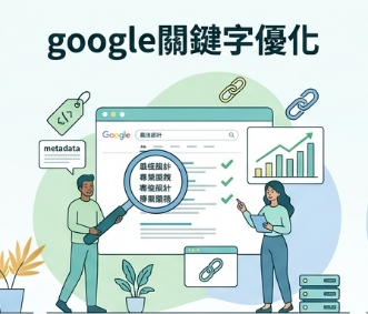 Google 關鍵字優化