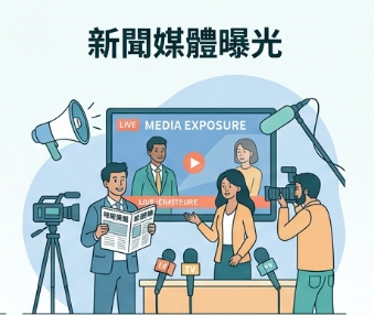 新聞媒體曝光