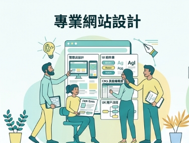 網站架設與設計